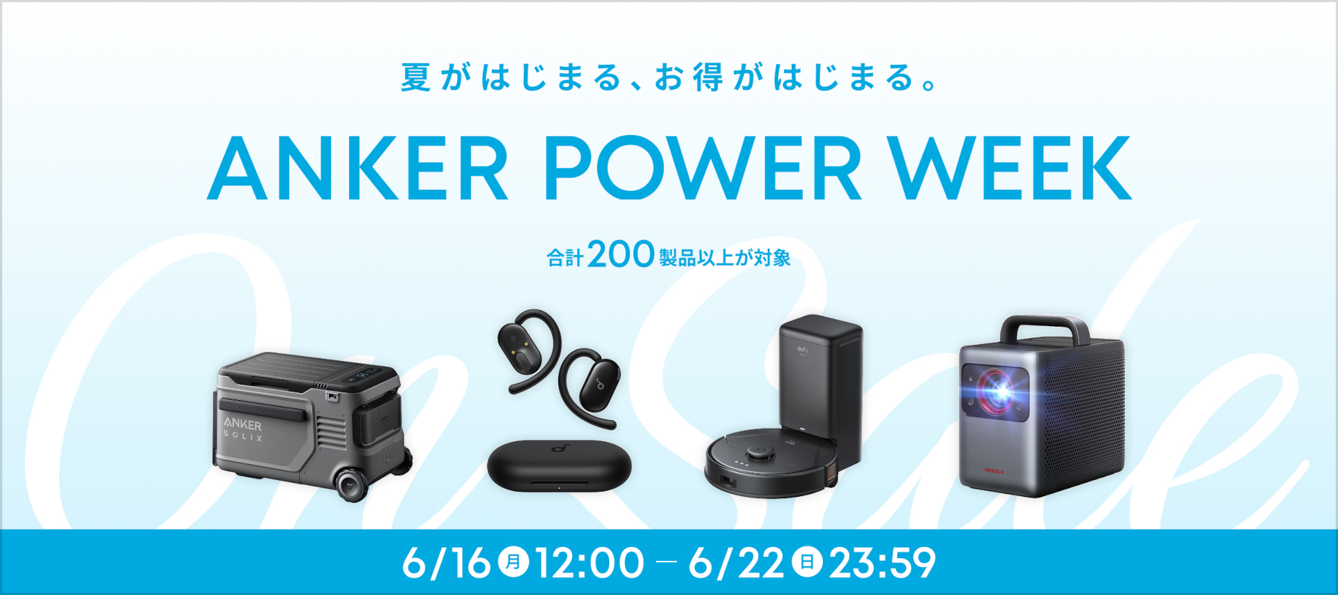 アンカー、夏セール「Anker Power Week」6月16日から。ポータブル電源 