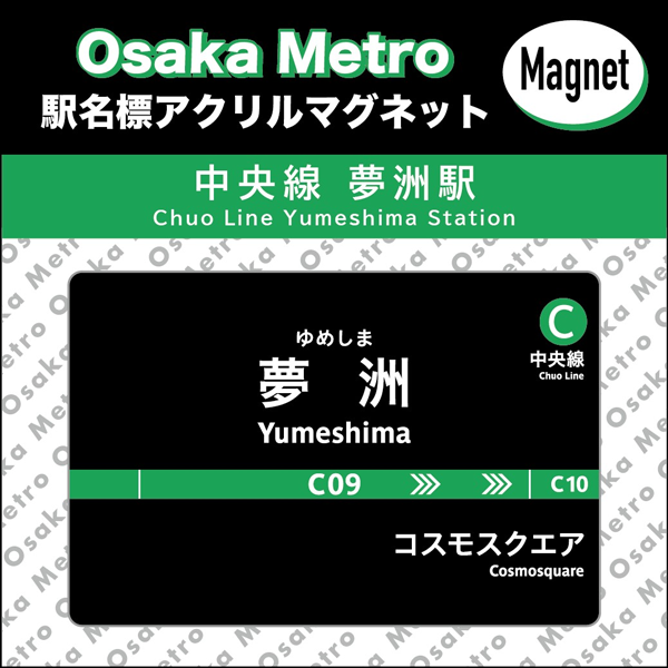 夢洲駅 開業記念グッズ（4点セット） 大阪メトロ「夢洲駅」グッズ発売。