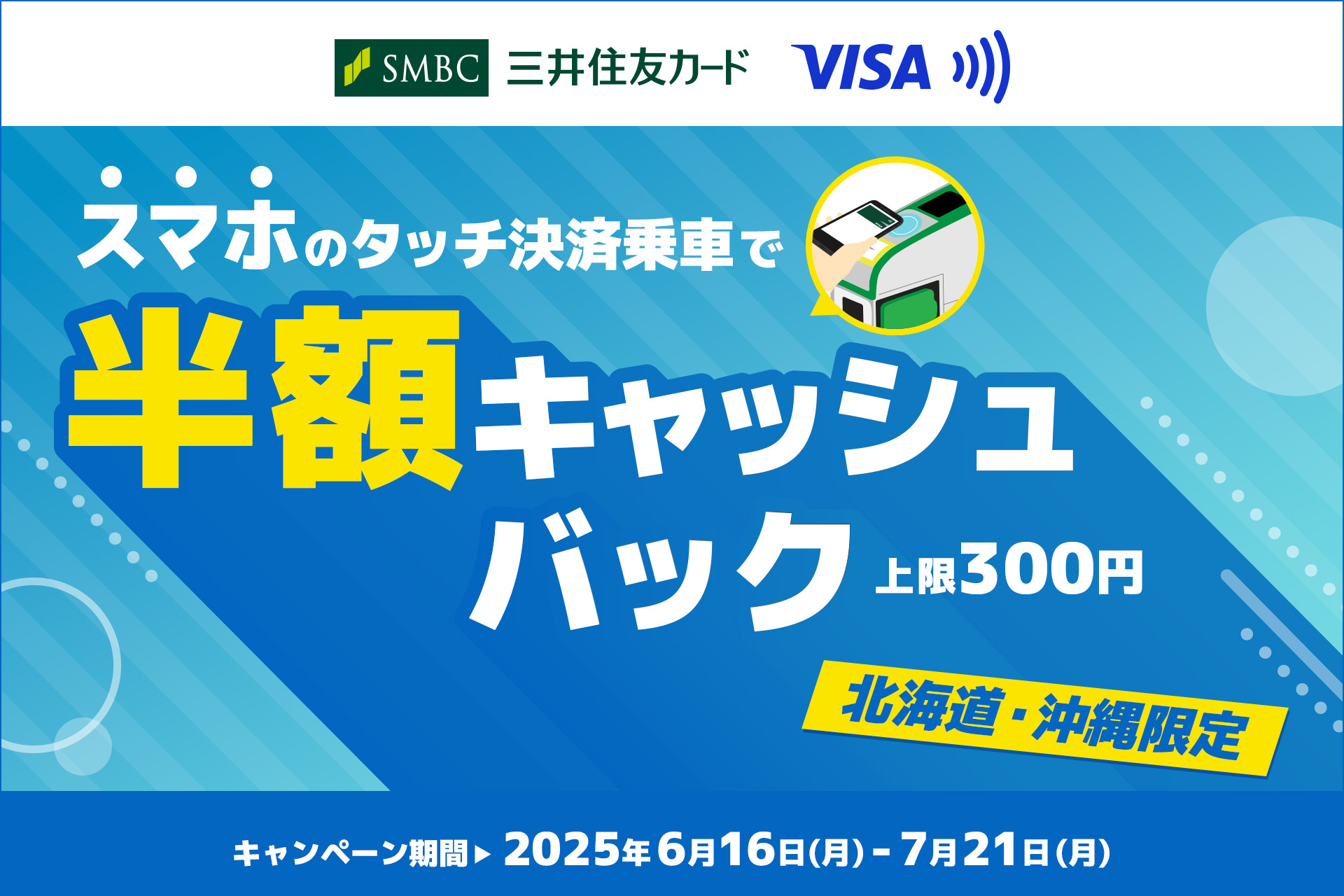 三井住友カード、北海道・沖縄限定で運賃キャッシュバック。スマホの