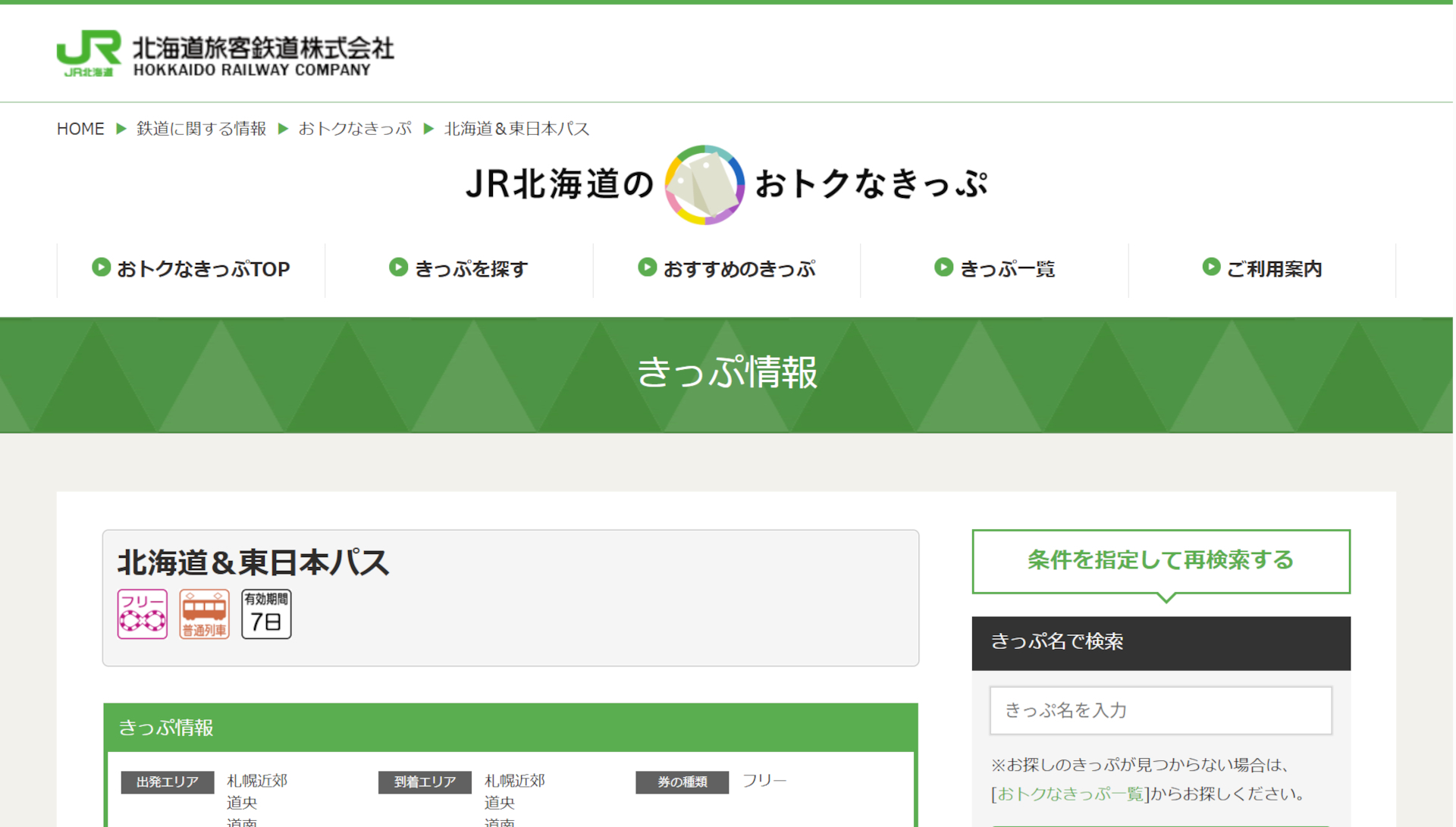 夏季の「北海道＆東日本パス」あす発売。1万1530円で普通列車が7日間