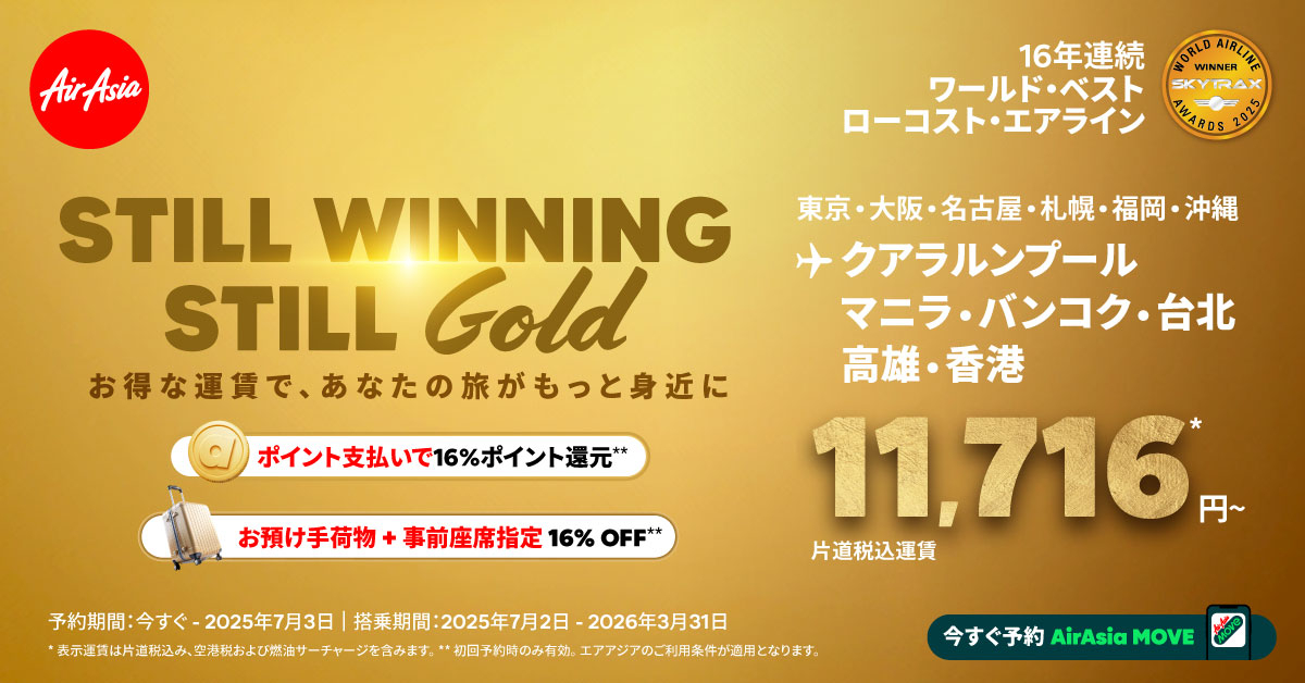 エアアジア、成田～マニラが1万1716円から。7月3日まで日本発17路線の