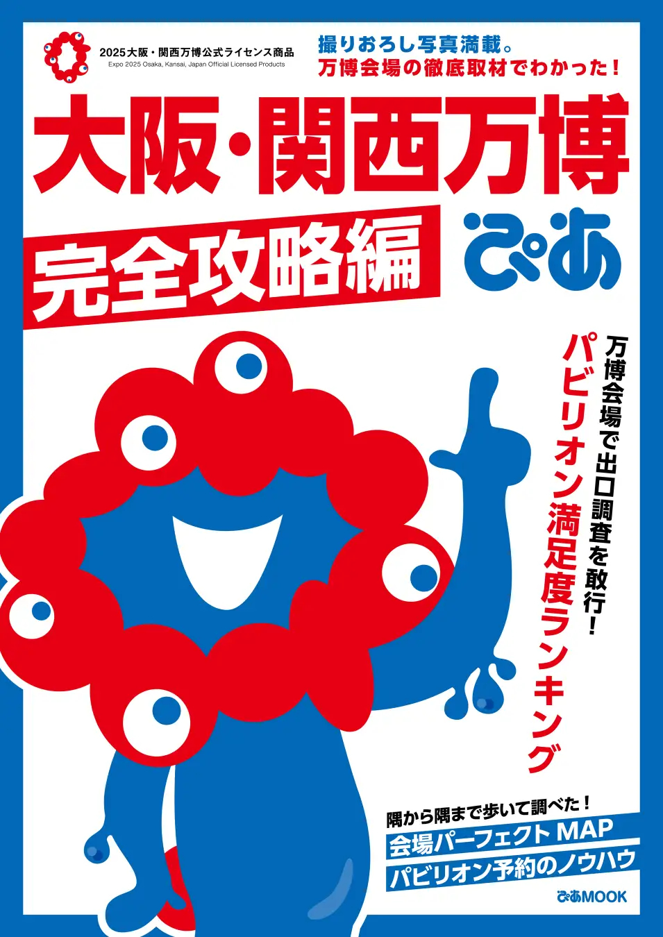 大判マップ付き「大阪・関西万博ぴあ 完全攻略編」発売。パビリオン