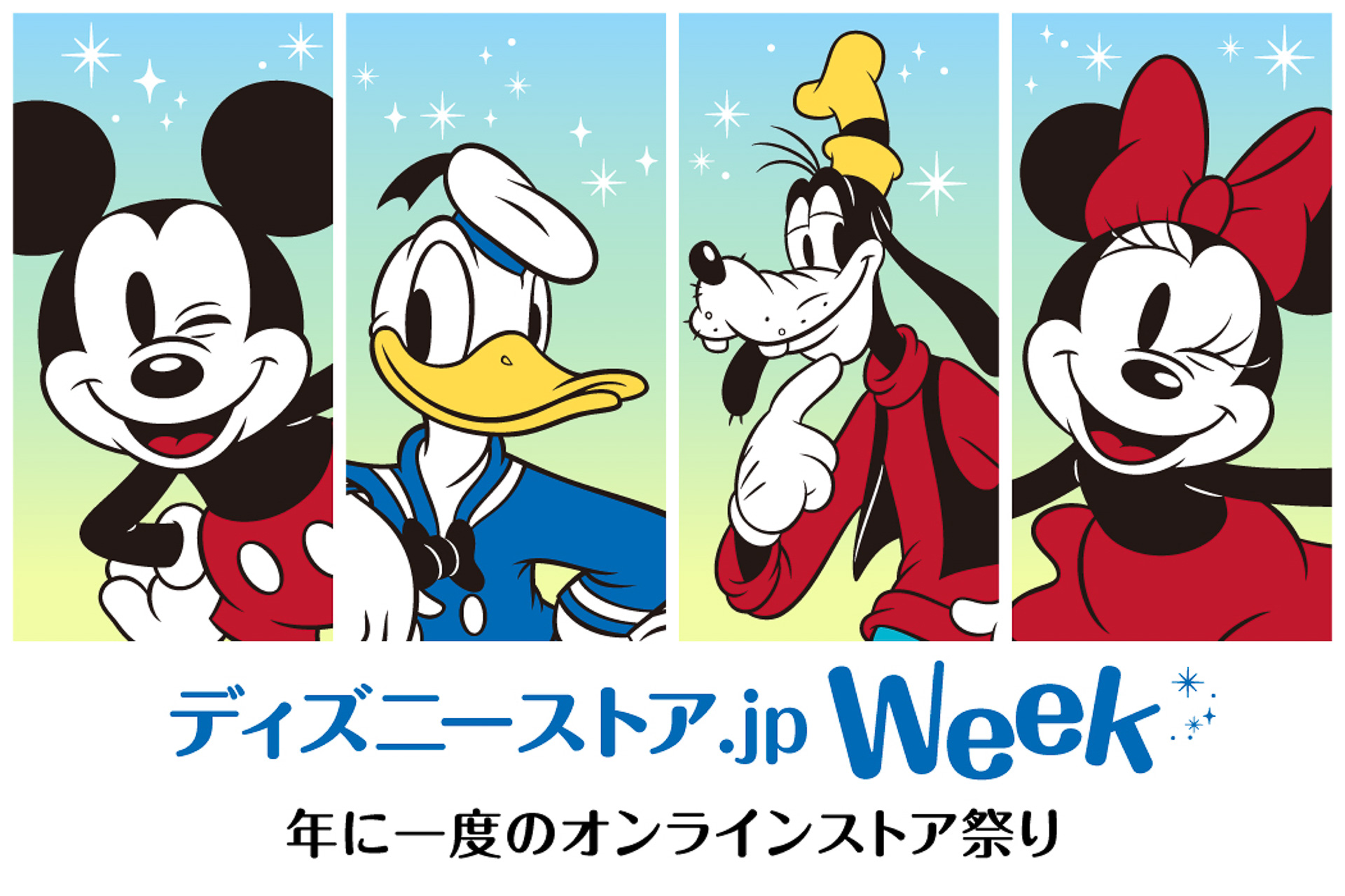 ディズニーストア.jp、年に一度のオンラインストア祭り！ ヤング