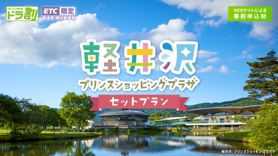 軽井沢アウトレット利用券＋高速道路乗り放題セットプラン新登場。2