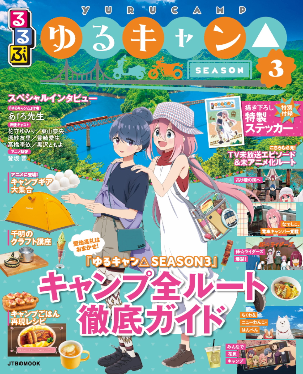 るるぶゆるキャン△SEASON3」発売。アニメ3期に登場したキャンプルート
