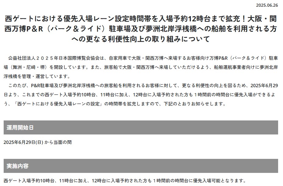 大阪・関西万博、西ゲートの優先入場枠を12時台まで拡大。パーク