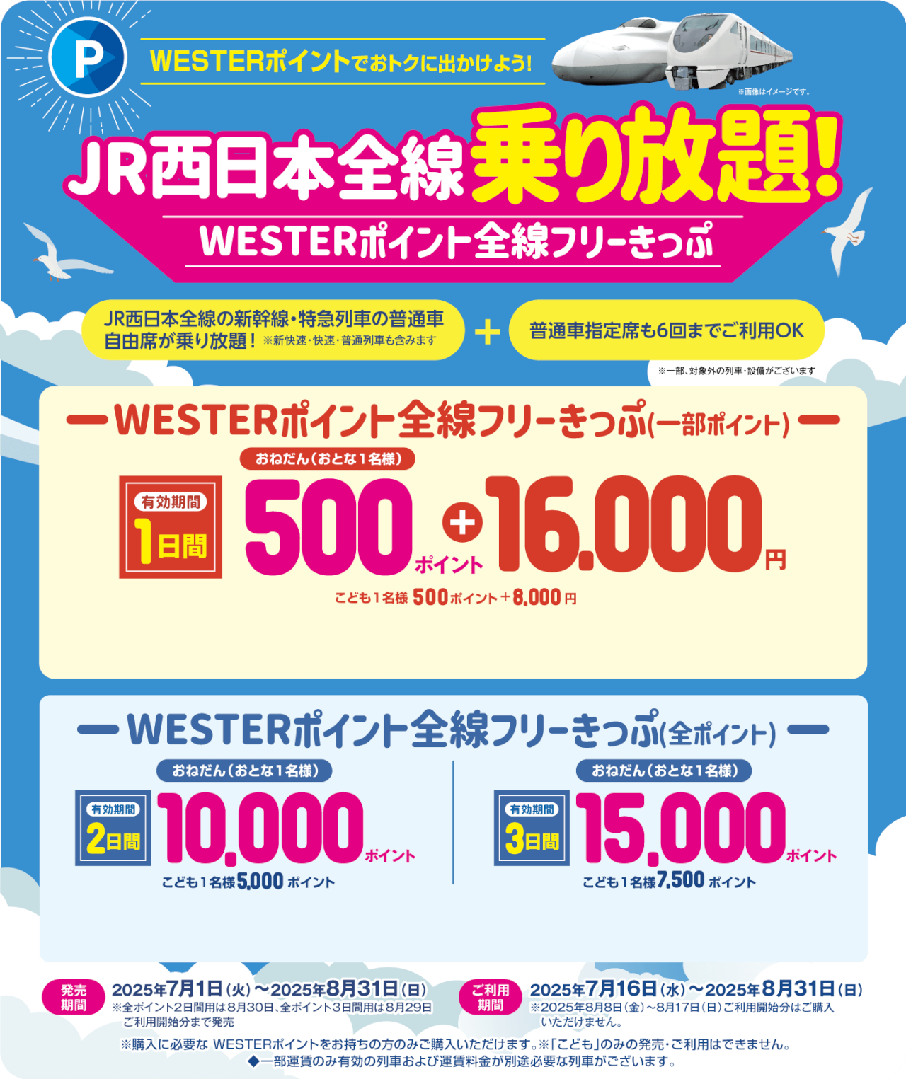 新幹線・特急も乗り放題「WESTERポイント全線フリーきっぷ」夏も発売