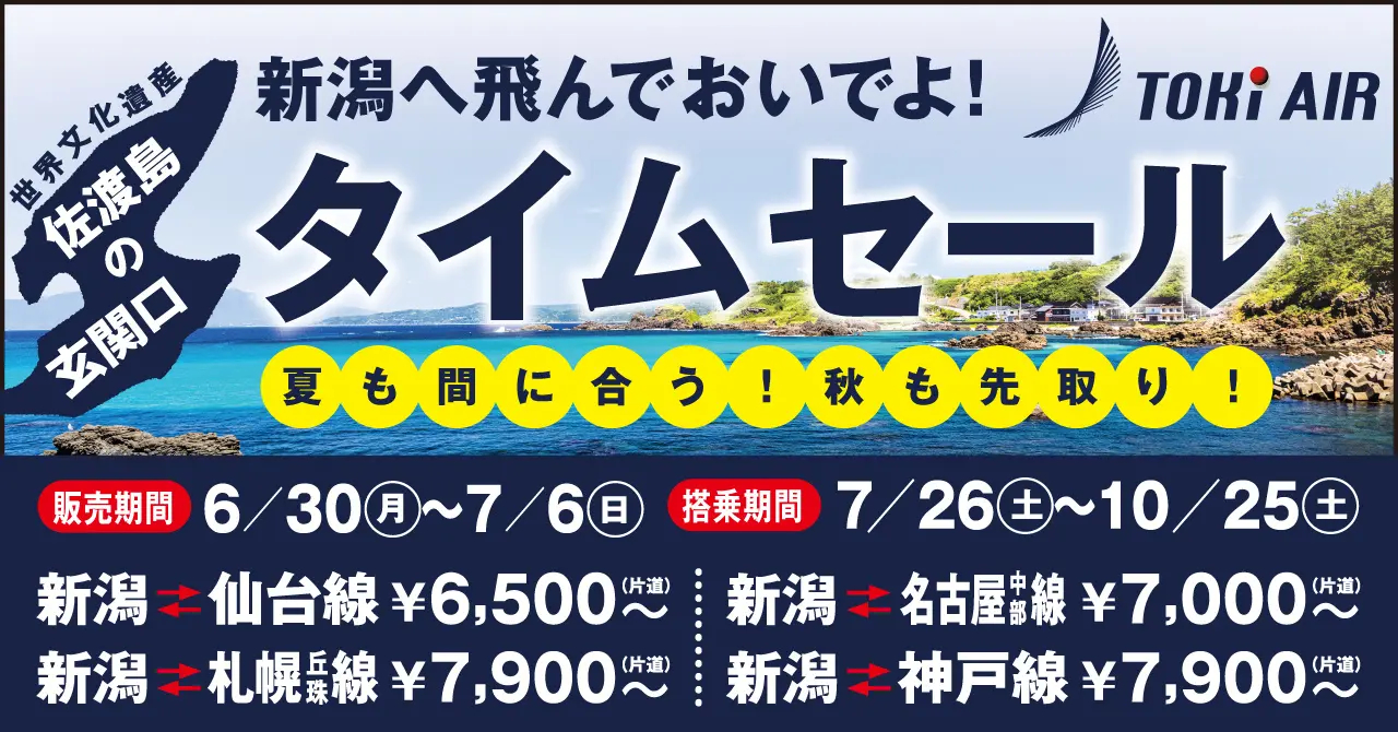 トキエア、6月30日からタイムセール。新潟からセントレアは7000円