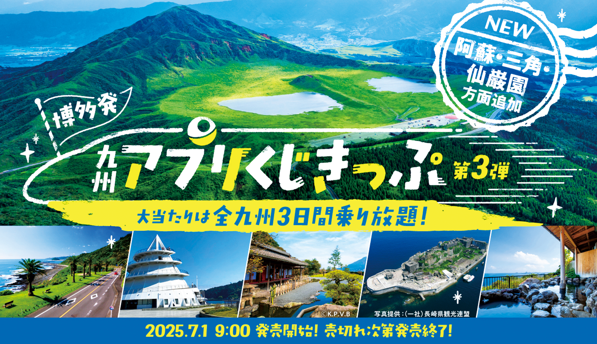 JR九州アプリくじ　3日間乗り放題（20日、21日のみ2日間） JR九州線3日間乗り放題 or 博多発・往復「九州アプリくじきっぷ