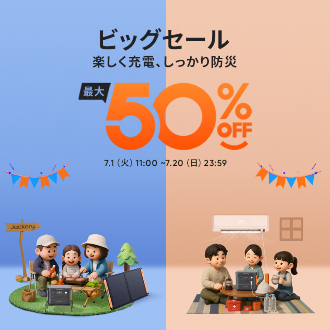 Jackery、ポータブル電源が最大50％オフのビッグセール開催中。7月8日