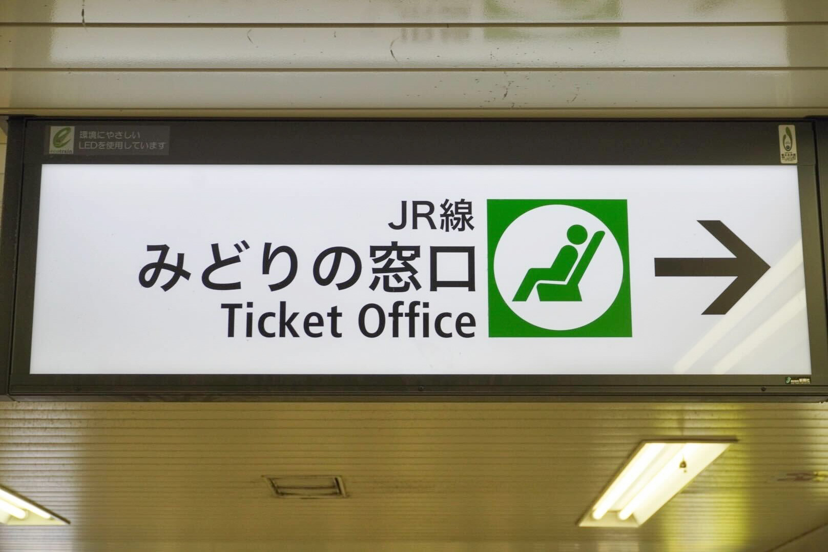 JR駅使用品 　みどりの窓口　サイン表示 ※期間限定値下げします。 JR みどりの窓口 サイン表示