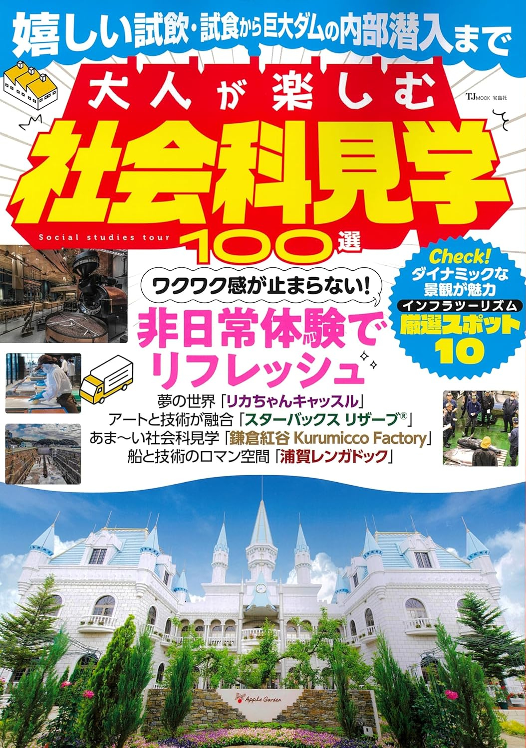 宝島社、夏休みのお出かけに「大人が楽しむ社会科見学100選」。アクア