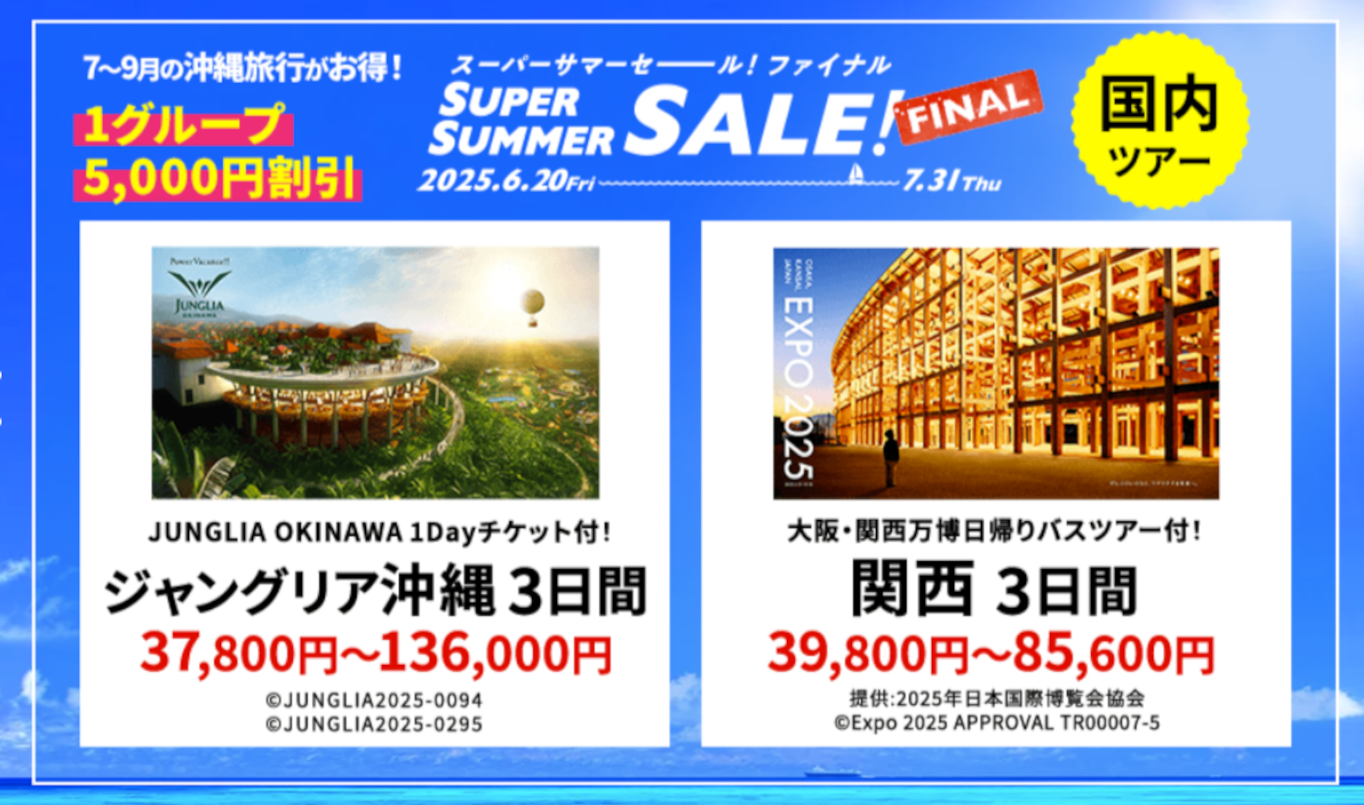 HIS、夏の最終セール「SUPER SUMMER SALE! FINAL 2025」。ハワイ/万博