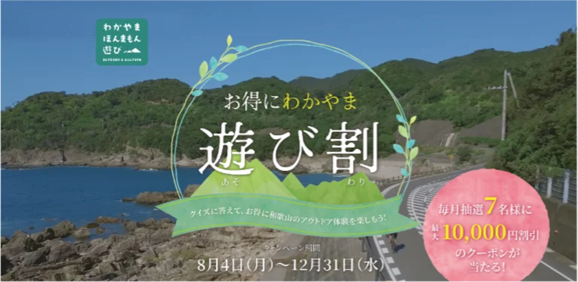 和歌山　田辺市　たな旅キャンペーンチケット　20000円分 和歌山県、最大1万円引きで観光体験できるチャンス「お得にわかやま
