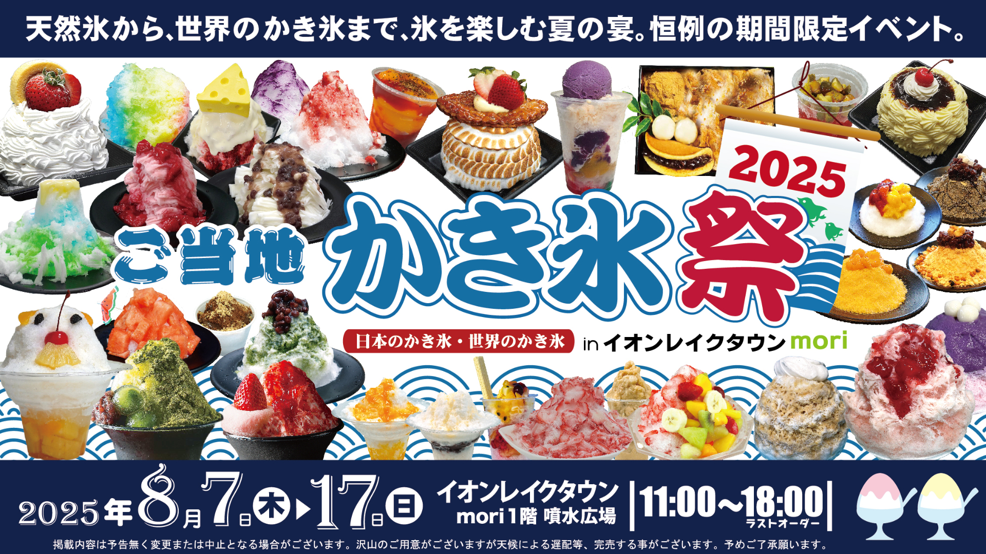 イオンレイクタウンで「ご当地かき氷祭2025」。日光天然氷/生フルーツ