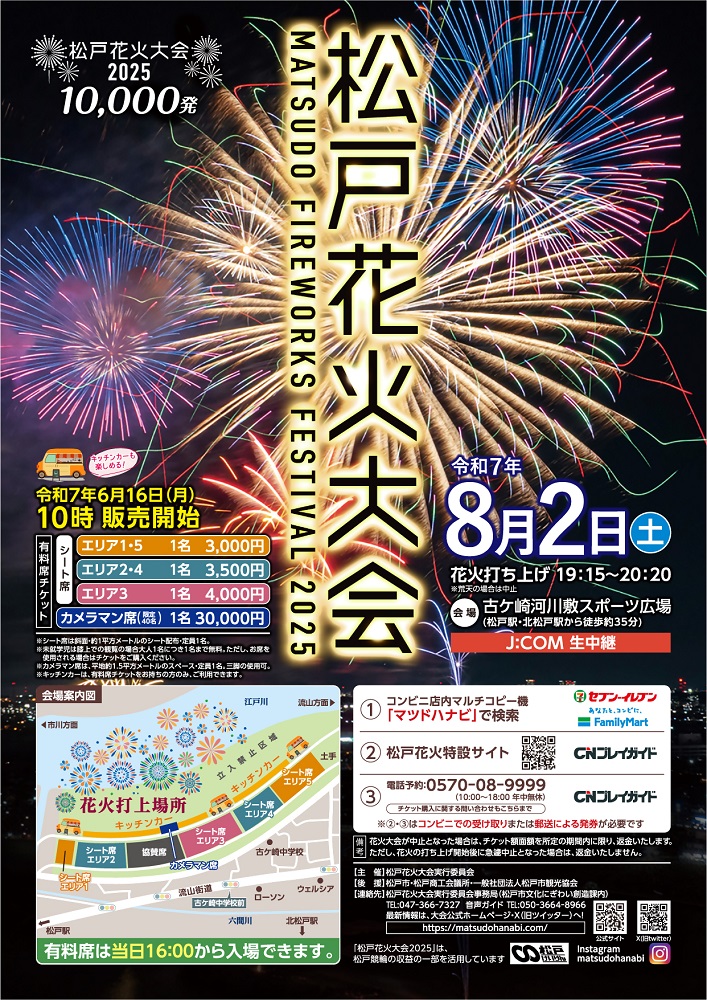 松戸花火大会2025」8月2日開催。首都圏ではめずらしい5号玉など1万発