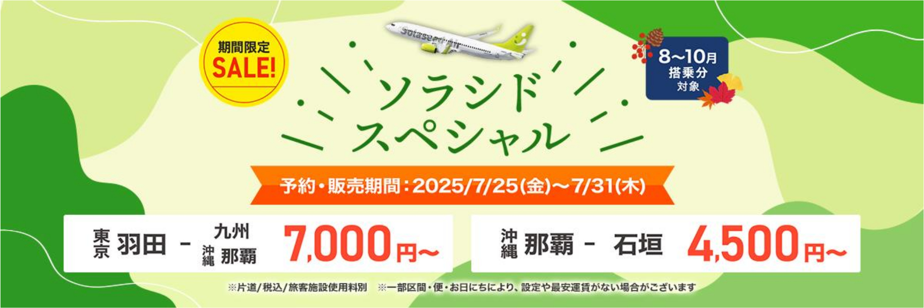 ソラシドスペシャル」8～10月搭乗分、羽田～九州/那覇が7000円から。7
