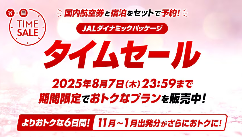 JAL、国内航空券＋宿セール8月7日まで。クーポンで最大3万3000円引き