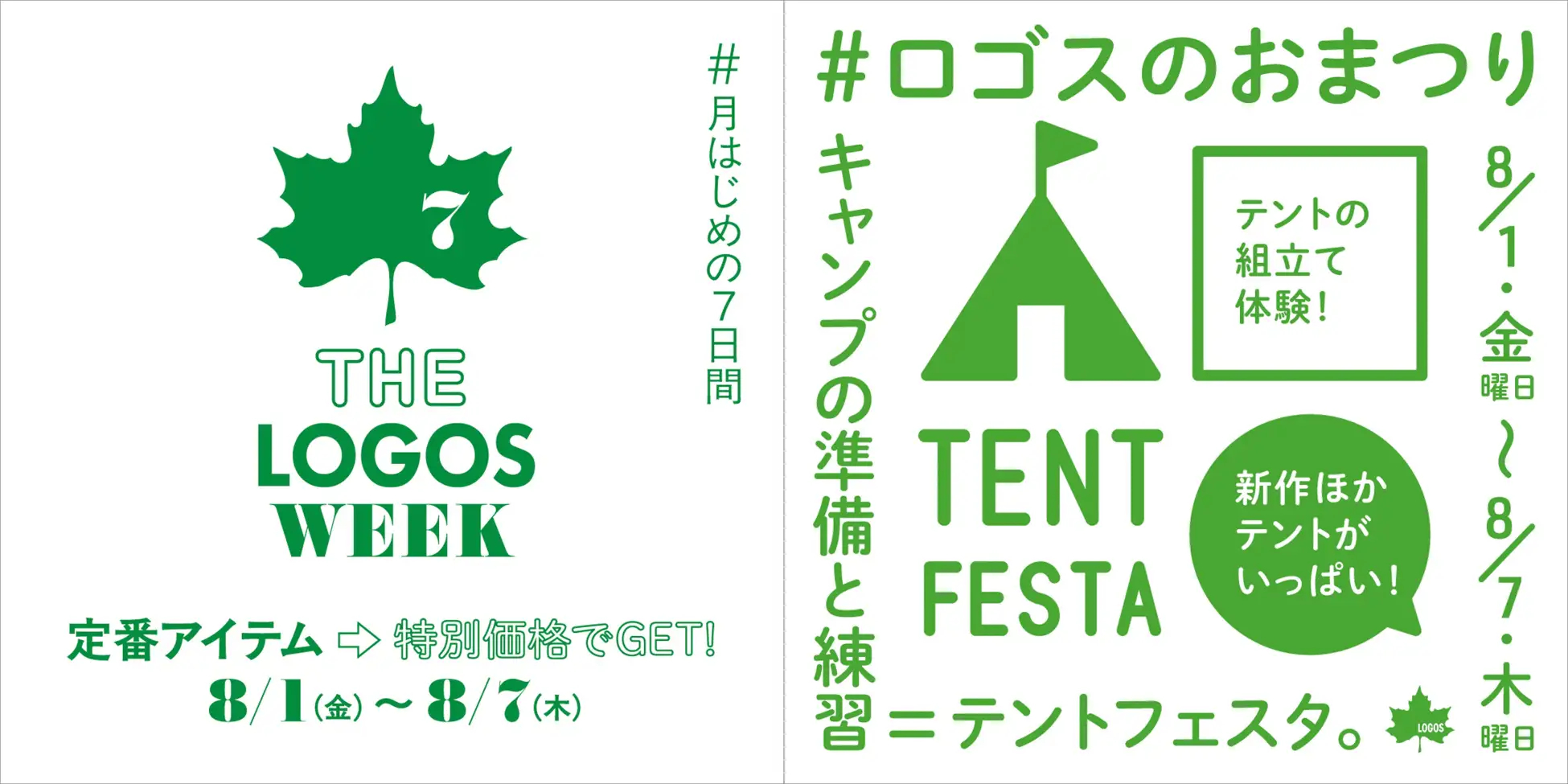 ロゴス、テント/チェア/グリルなどセール8月1日から。店舗では組み立て 