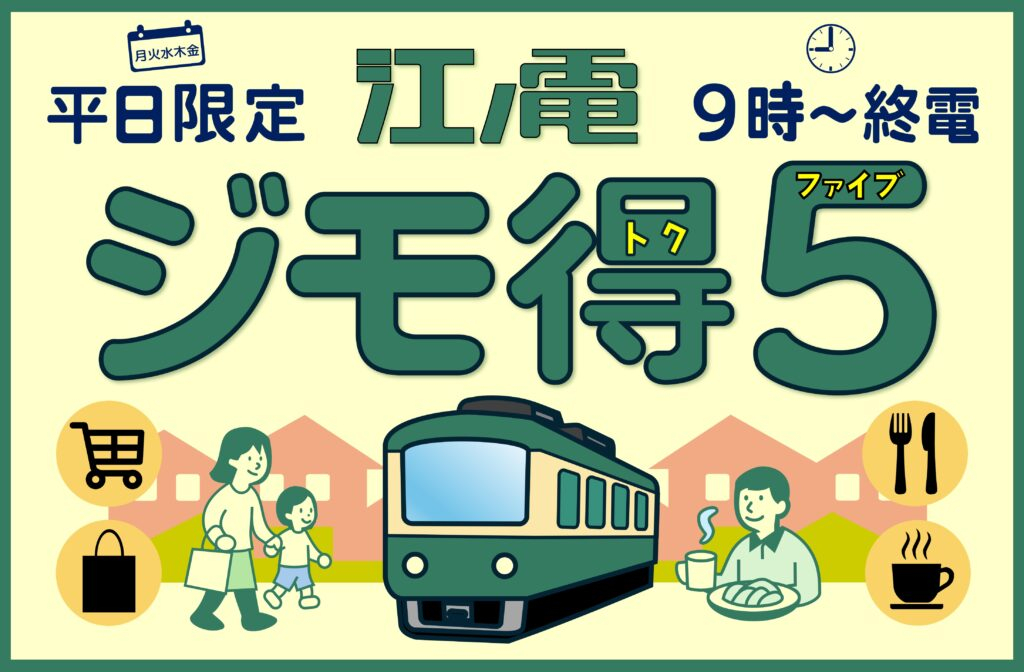 江ノ島電鉄、平日5日間は朝9時から乗り放題「ジモ得5」。ラッシュ