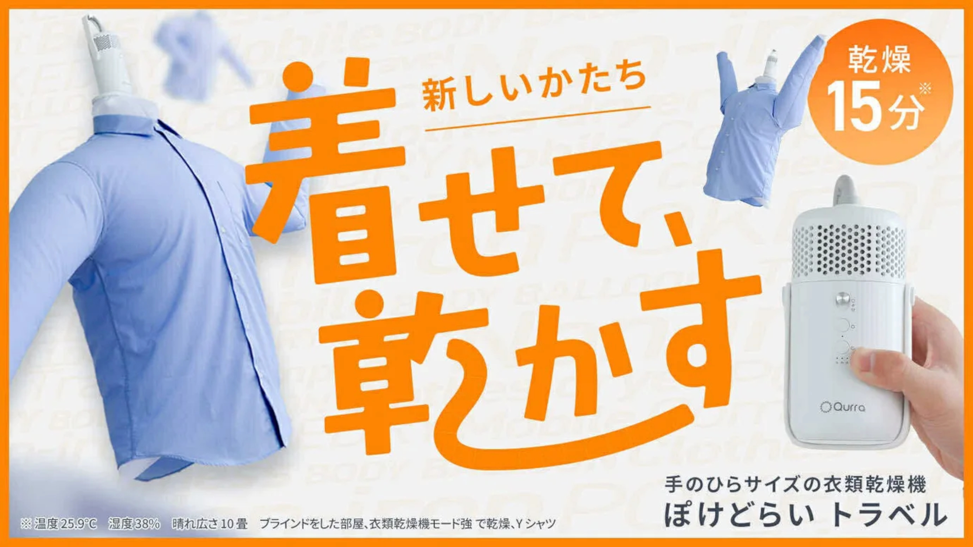 新品　未使用　 Qurra ぽけどらいトラベル 衣類乾燥機　スリーアール 花咲かタイムズで紹介｜Qurra 衣類乾燥機 ぽけどらい トラベル｜40分で
