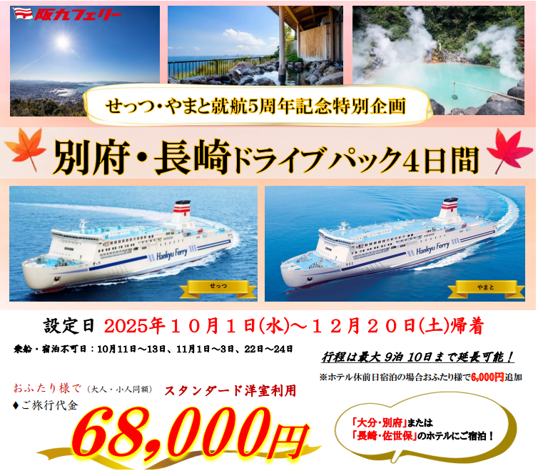 せっつ・やまと就航5周年記念「別府・長崎ドライブパック」。阪九