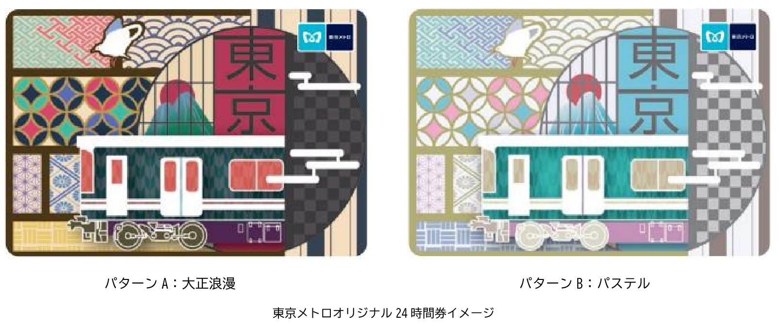 東京メトロ、日本の伝統文様デザインのオリジナル24時間券 - トラベル