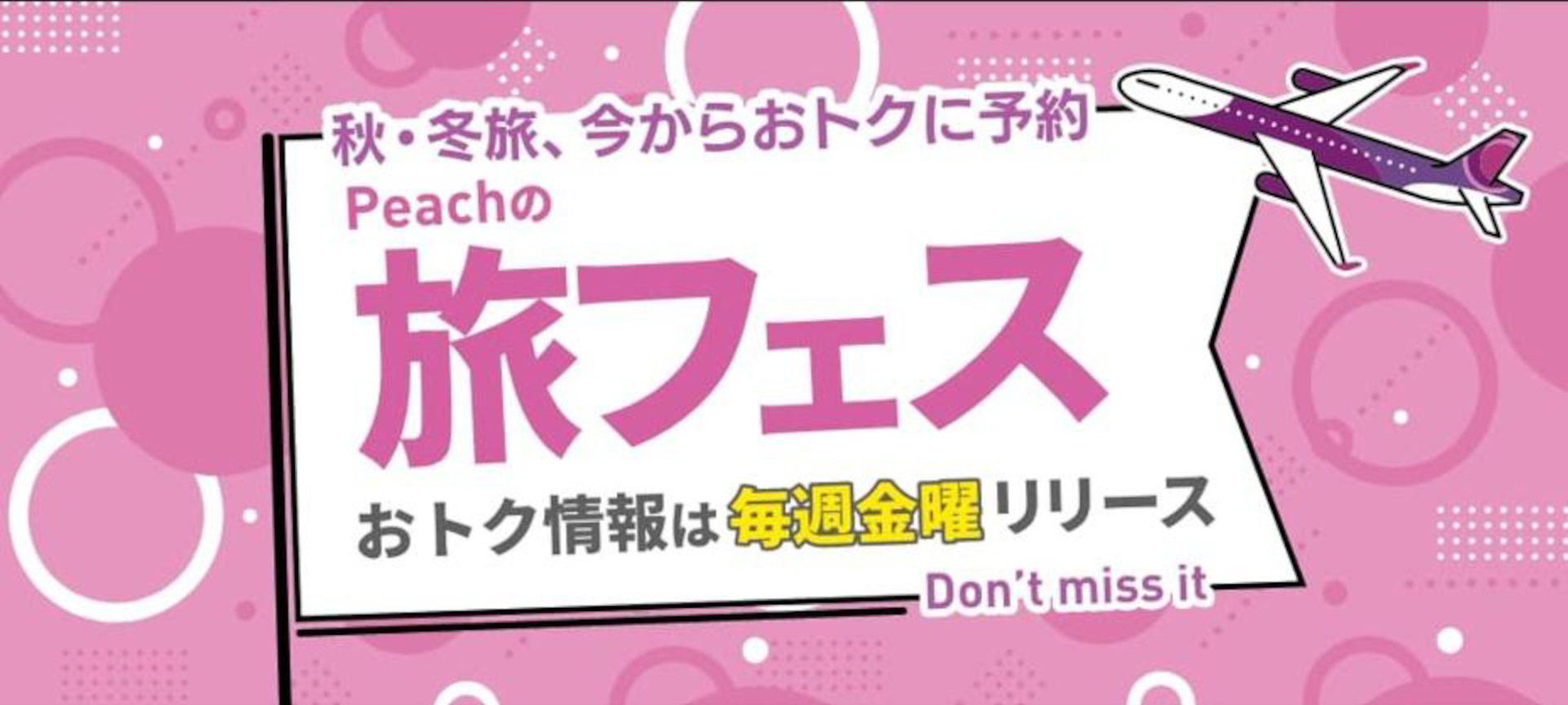 ピーチ、国内片道2500円～の8月毎週金曜セール「Peachの旅フェス