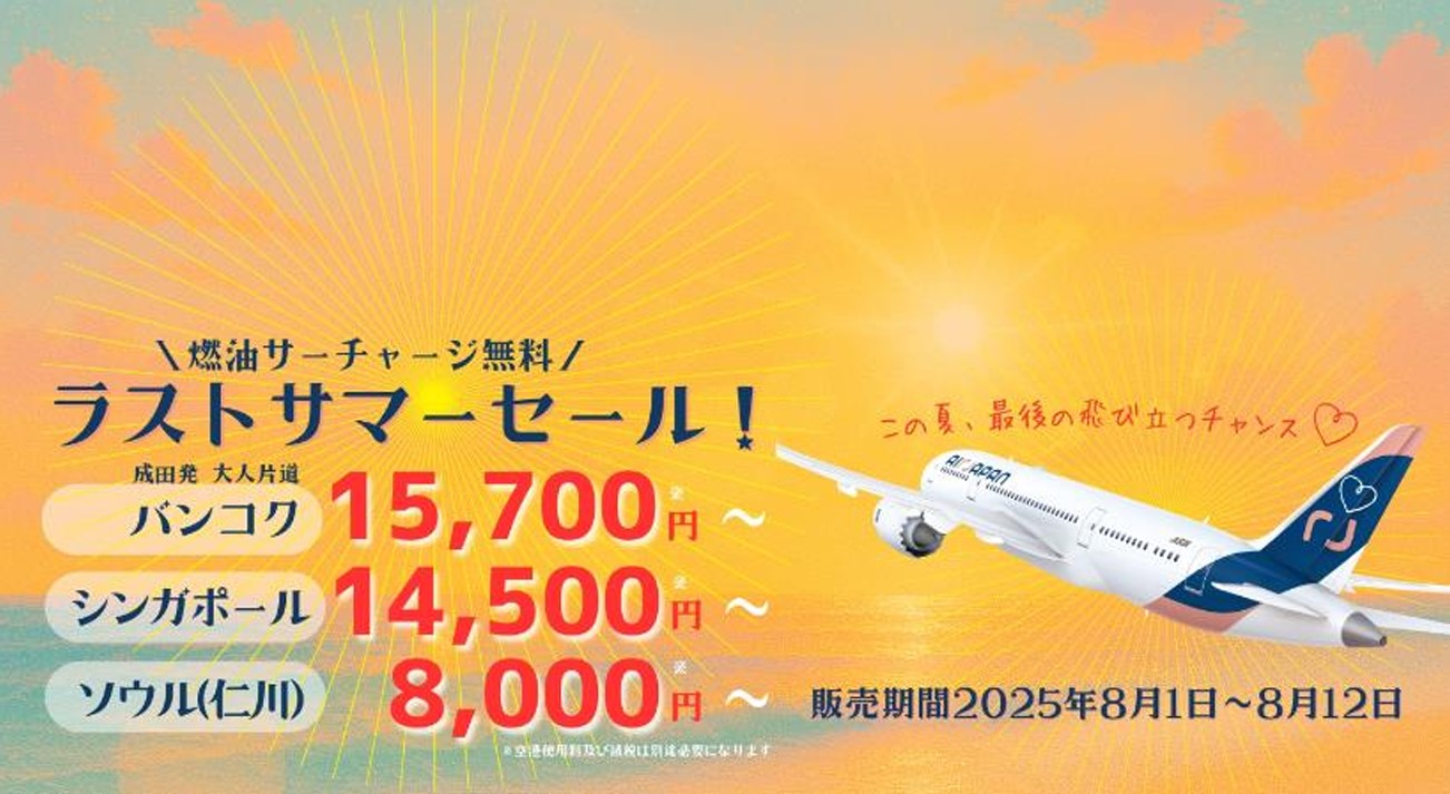 エアージャパン、8月12日までラストサマーセール。成田発ソウル1万2160