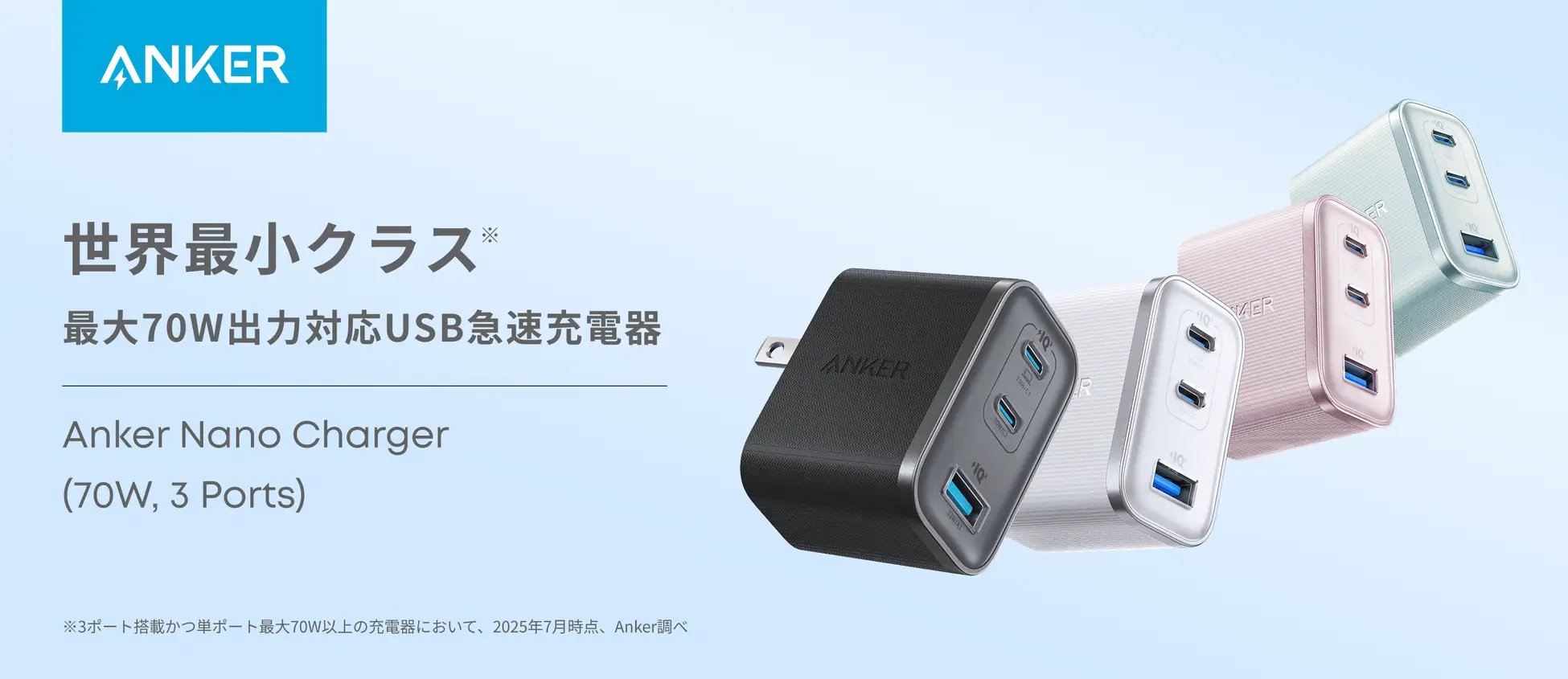 アンカー、世界最小クラスの急速充電器「Anker Nano Charger（70W, 3