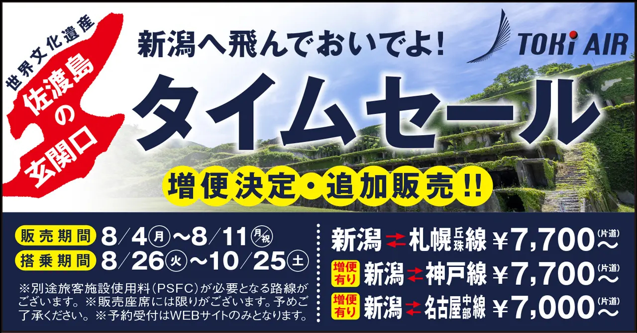 トキエア、本日からタイムセール。新潟発セントレア7000円～、札幌丘珠