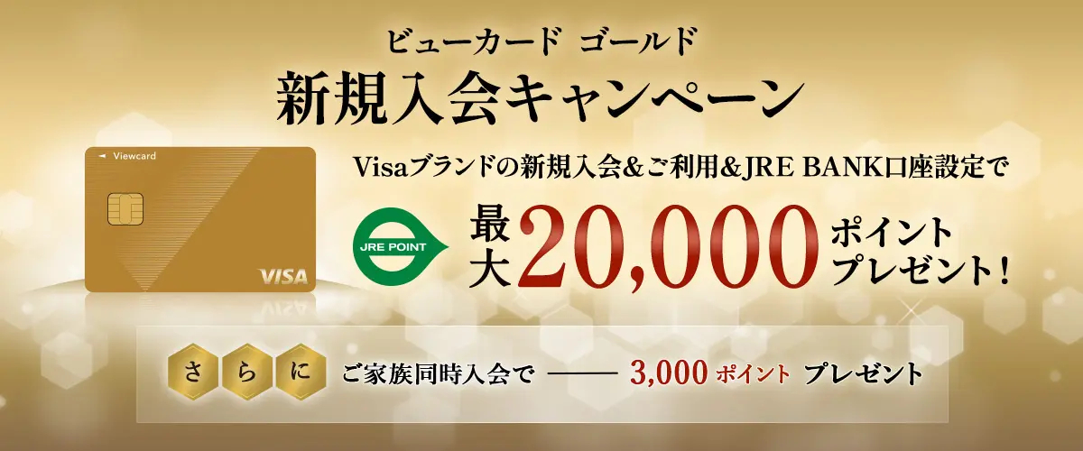 ビューカード、ゴールドカード新規入会で最大2万ポイント。初年度年