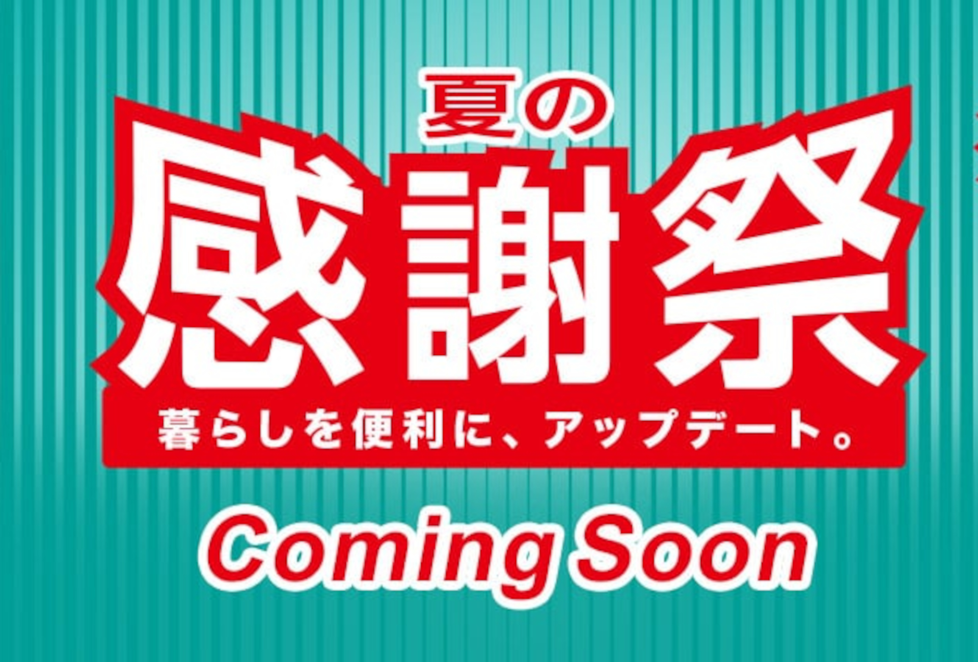 ニトリ「夏の感謝祭」8月8日から。最大1600アイテムが特価、N+の接触冷