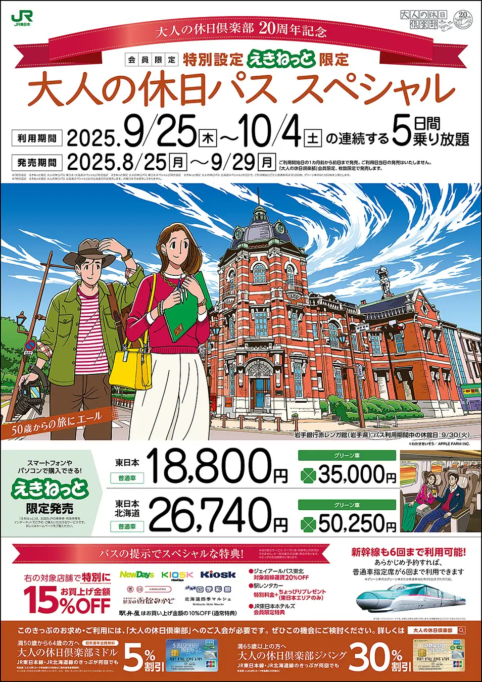 新幹線も5日間乗り放題「大人の休日パス スペシャル」発売。秋は特典強化で駅ナカ/食事/JRバスなどお得に - トラベル Watch