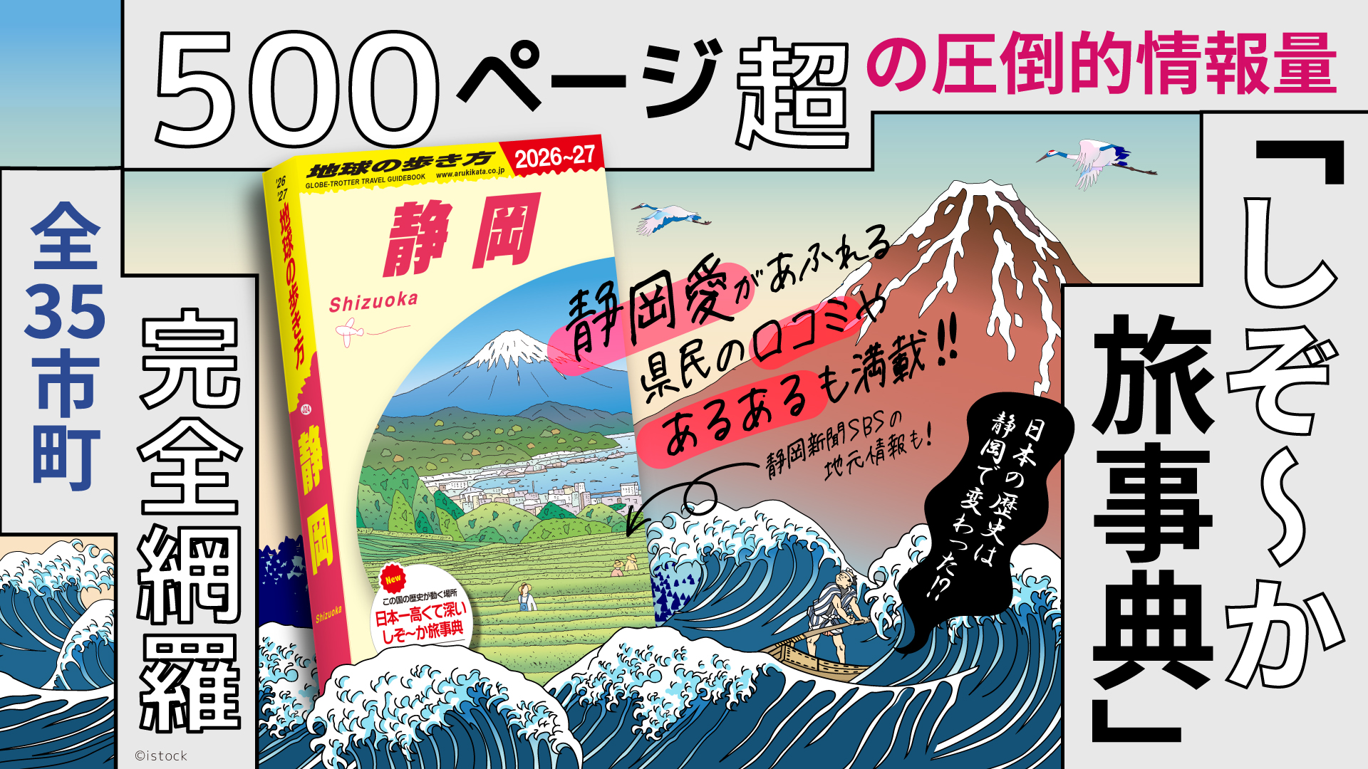 ザ・ベストテン IN 静岡 第400回記念冊子 全35市町を網羅した「地球の歩き方 静岡」発売。モデルプラン/富士山の