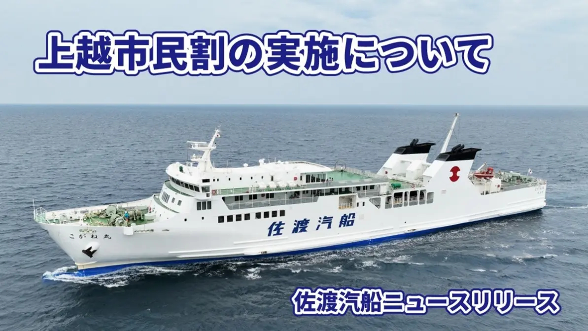 佐渡汽船、上越市民は直江津〜小木航路の往復2000円引き。9月～11月
