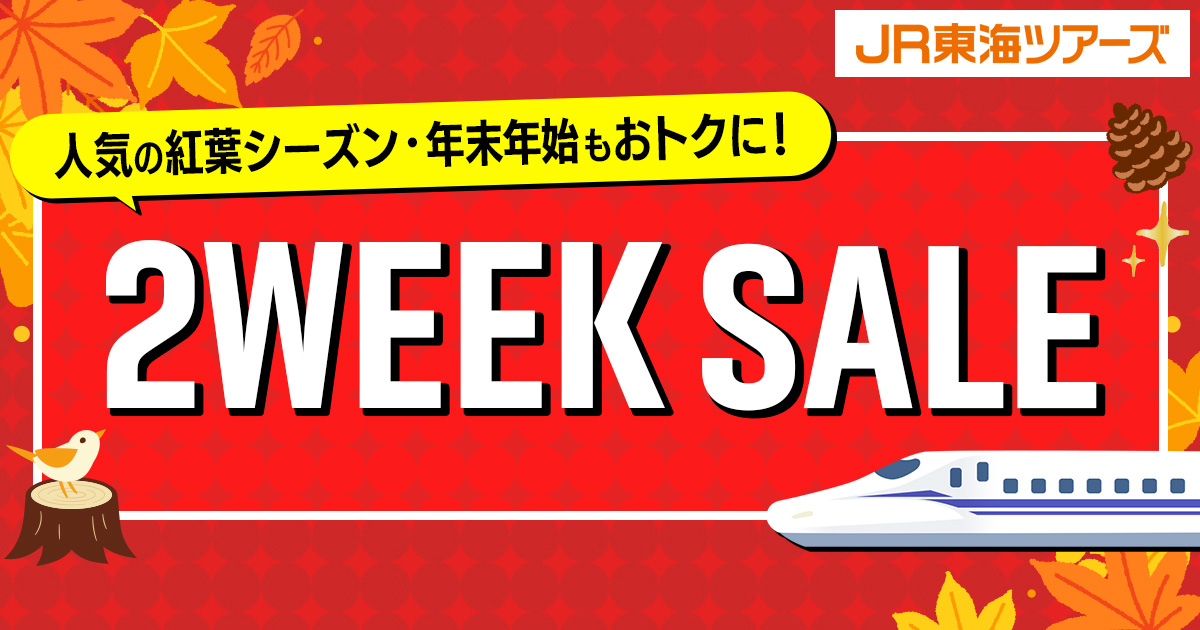 JR東海ツアーズ、新幹線＋宿のEX旅パックでタイムセール。年末年始も