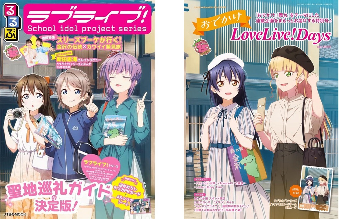 るるぶ×LoveLive!Days、ラブライブ！シリーズの聖地巡礼がもっと楽しくなる舞台ガイド情報誌・増刊発売 - トラベル Watch