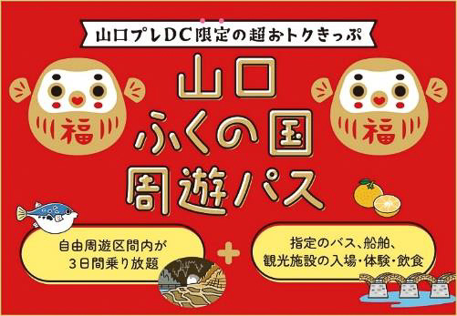 5000円で山口県内のJR在来線が3日間乗り放題、路線バス・船舶＋観光