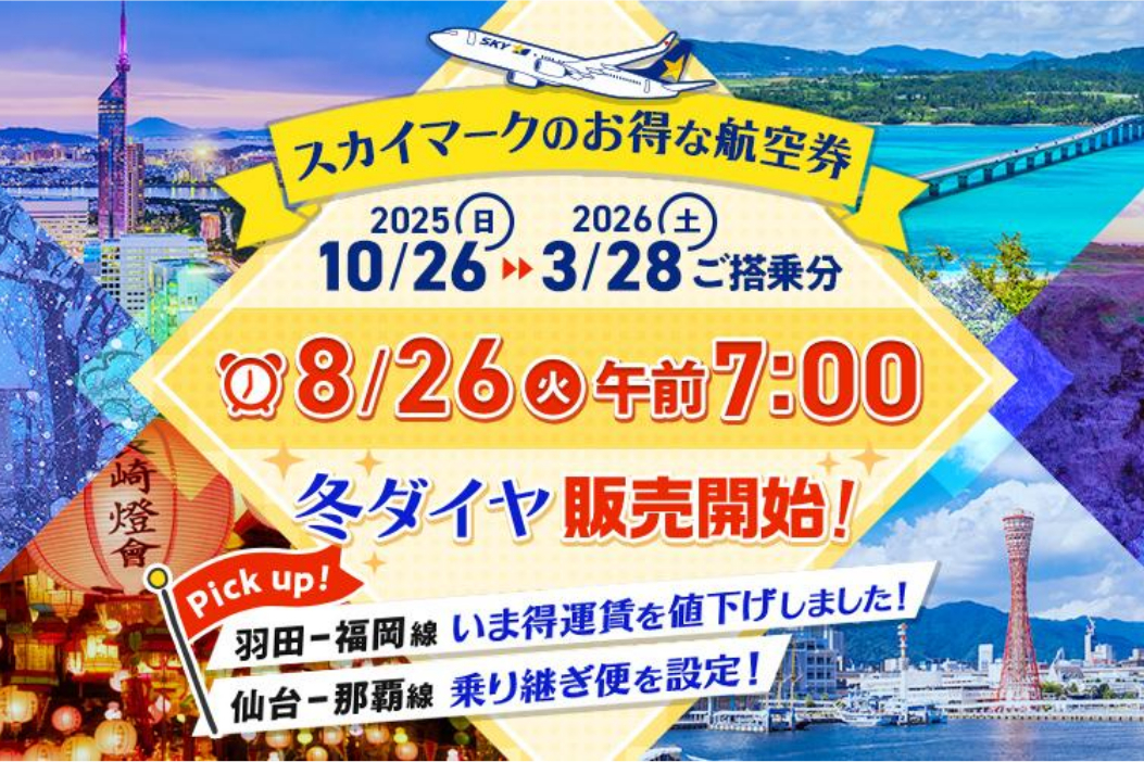 スカイマーク、冬ダイヤの割引運賃「いま得」「たす得」8月26日発売
