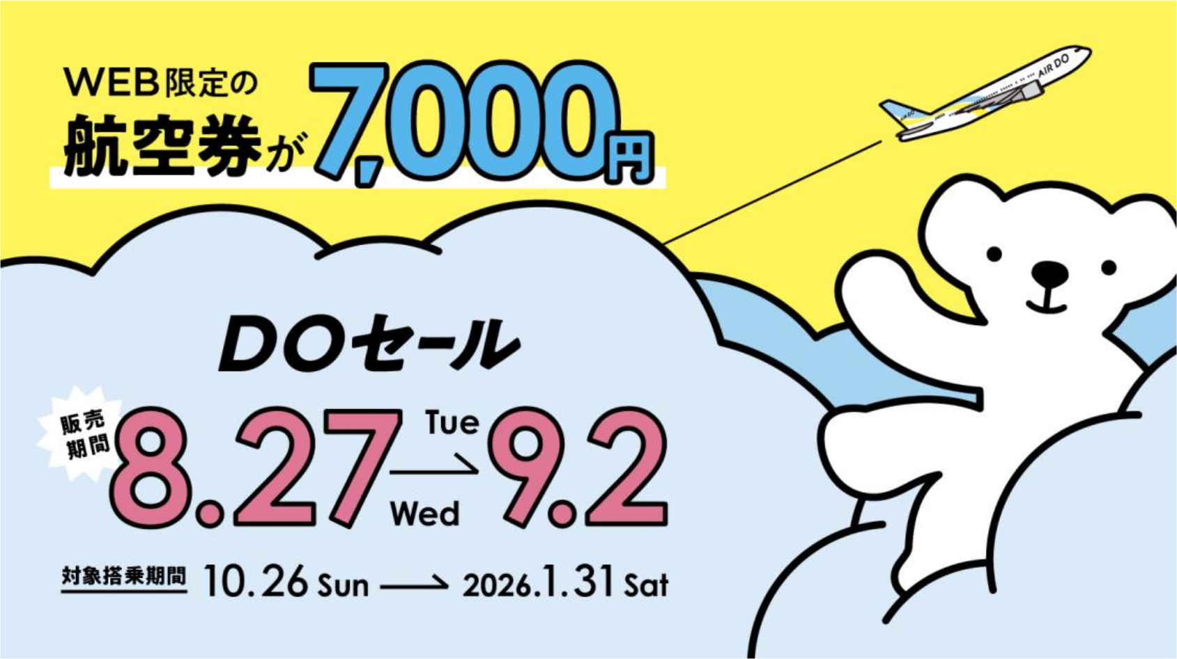 AIRDO、年末年始含む冬の北海道が全便7000円「DOセール」。8月27日0時
