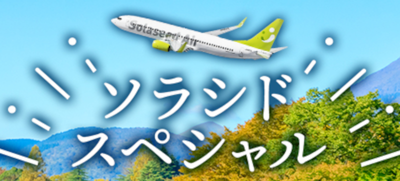 期間限定　7/27日迄の　スペシャルお値引きです。 19999円→18888円。 ソラシドスペシャル」8～10月搭乗分、羽田～九州/那覇が7000円から。7