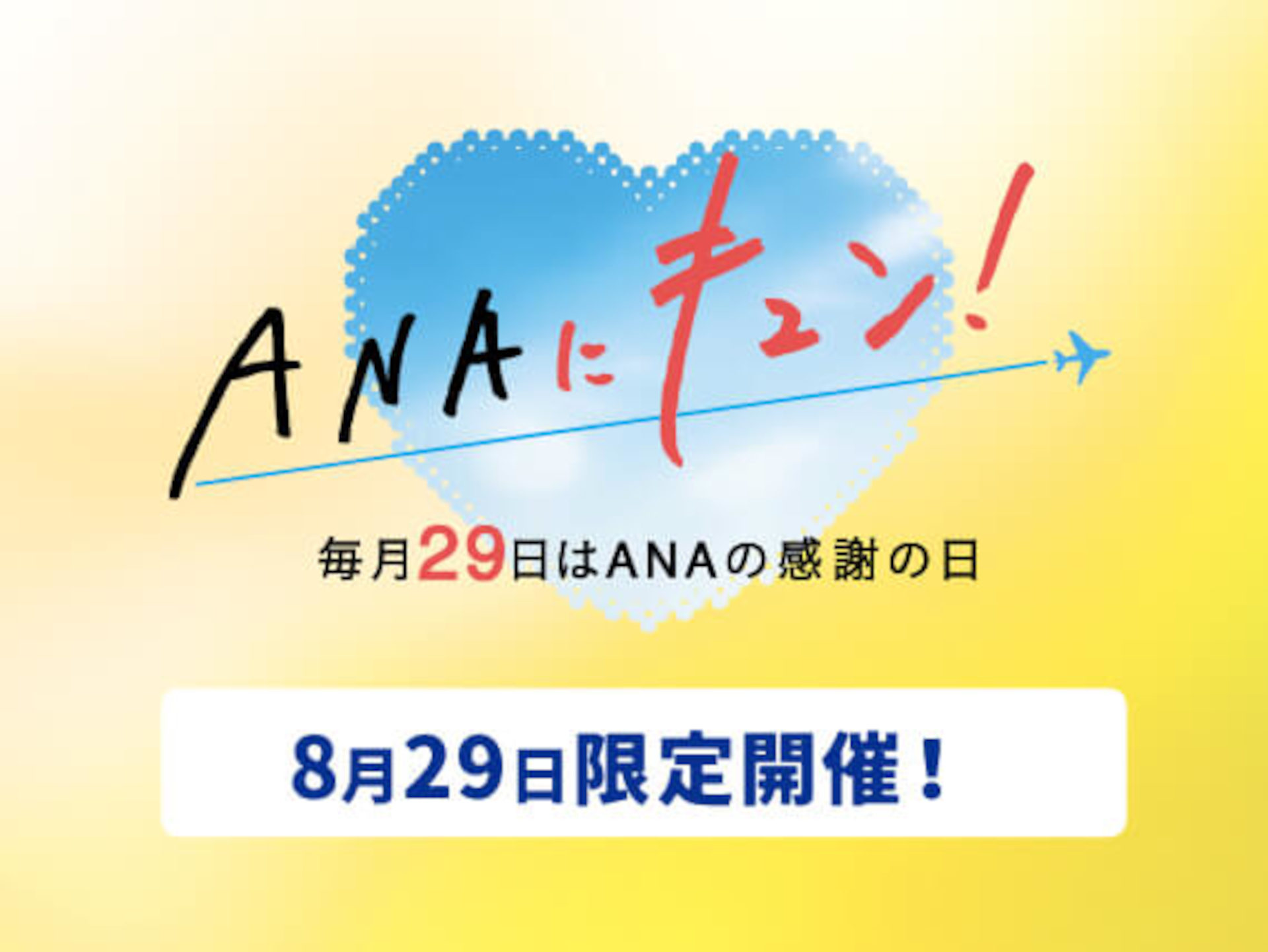 8月29日「ANAにキュン！」は秋の国内宿＋航空に使える最大1万2000円引きクーポン。海外旅行は最大10万円引き - トラベル Watch
