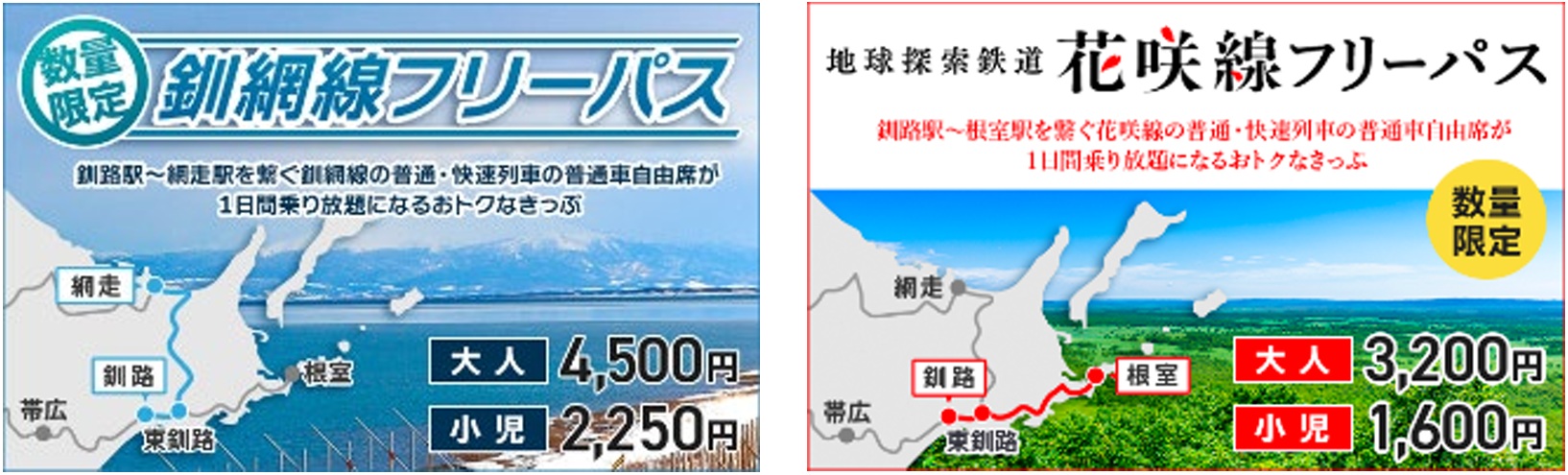 JR北海道、釧網線/花咲線が3日間乗り放題のフリーパス電子版