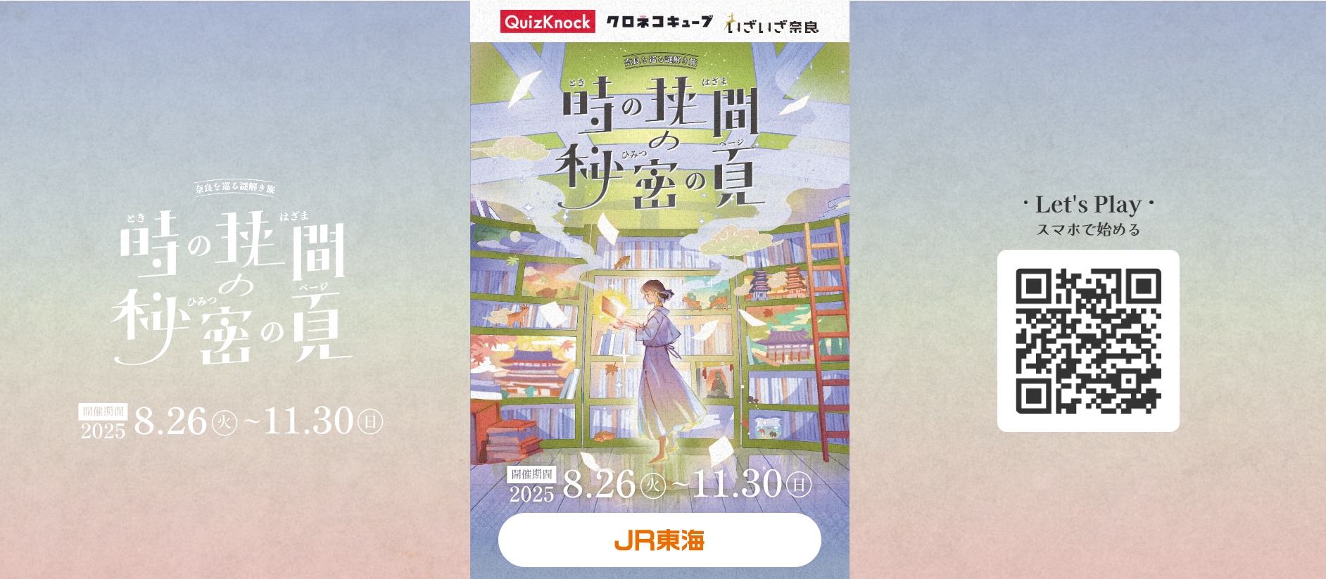 JR東海いざいざ奈良×クイズノックの謎解きコラボ「時の狭間の秘密の頁