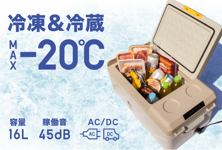 ロゴス、-20℃まで冷やせるポータブル冷凍冷蔵庫。容量16LでAC/DC電源に