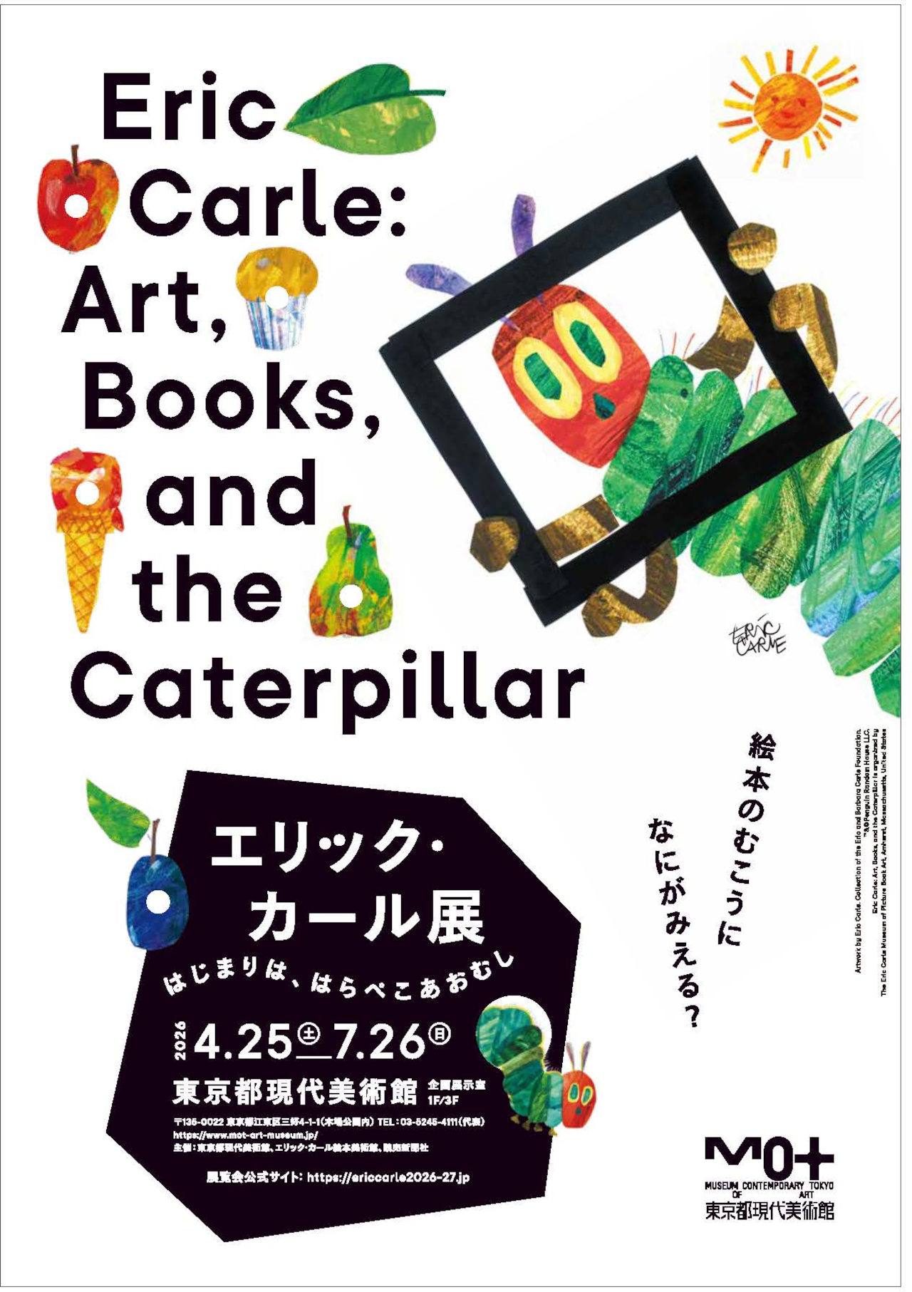 エリック・カール展」開催決定。はらぺこあおむし原画など約180点