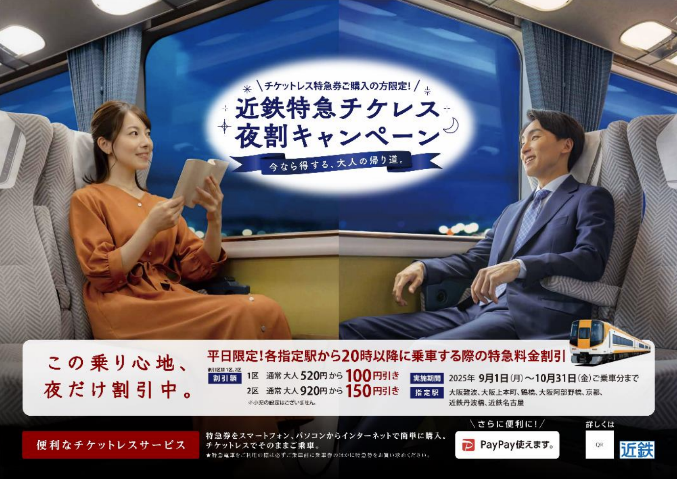 近鉄、平日夜の特急料金を割引する「チケレス夜割キャンペーン