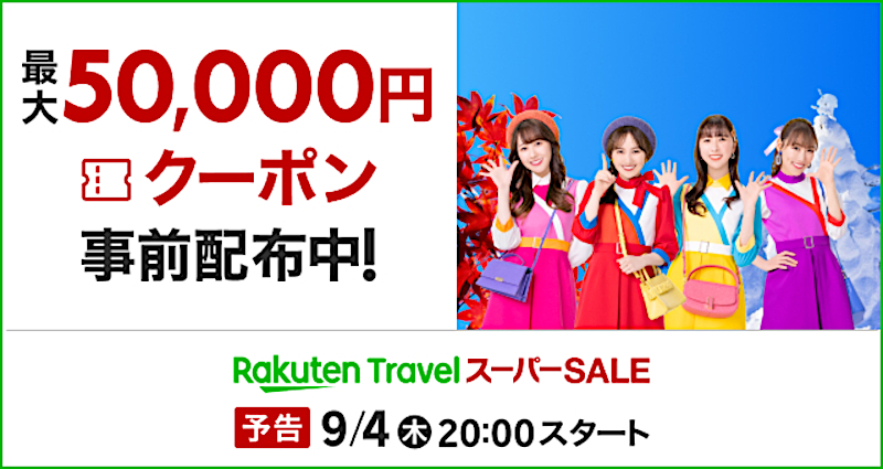 楽天トラベル スーパーSALE、9月4日夜から。ホテル・温泉宿が半額 ...