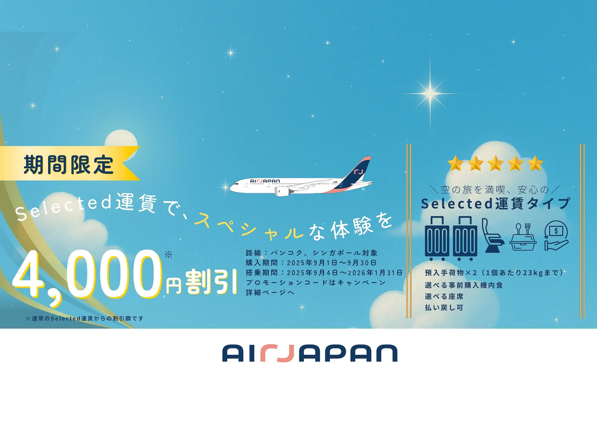 エアージャパン、バンコク/シンガポール線でSelected運賃を4000円引き